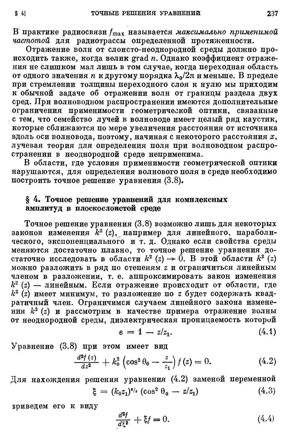 § 4. Точное решение уравнений для комплексных амплитуд в плоскослоистой среде