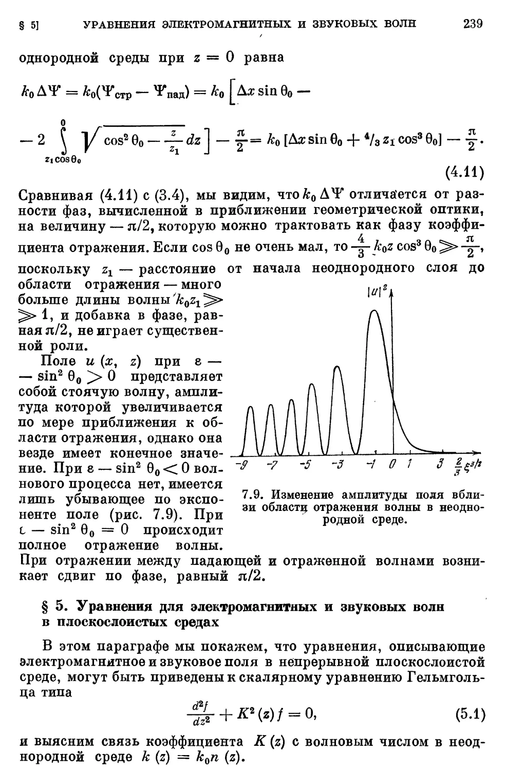 § 5. Уравнения для электромагнитных и звуковых волн в плоскослоистых средах
