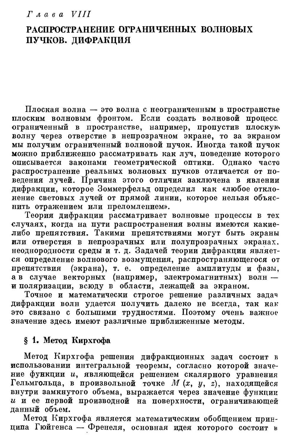 Глава VIII. Распространение ограниченных волновых пучков. Дифракция