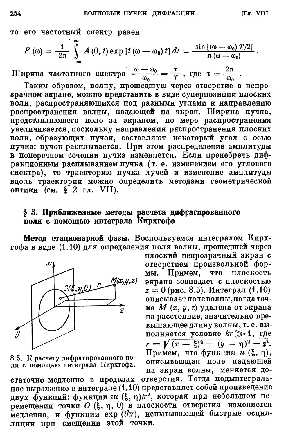 § 3. Приближенные методы расчета дифрагированного поля с помощью интеграла Кирхгофа