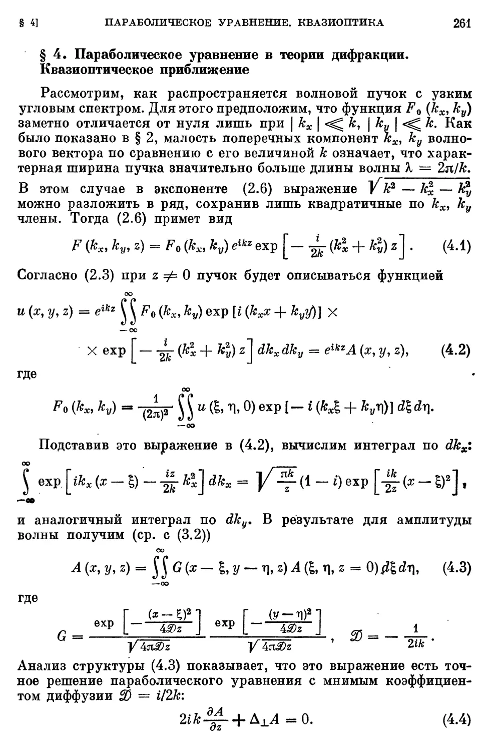 § 4. Параболическое уравнение в теории дифракции. Квазиоптическое приближение