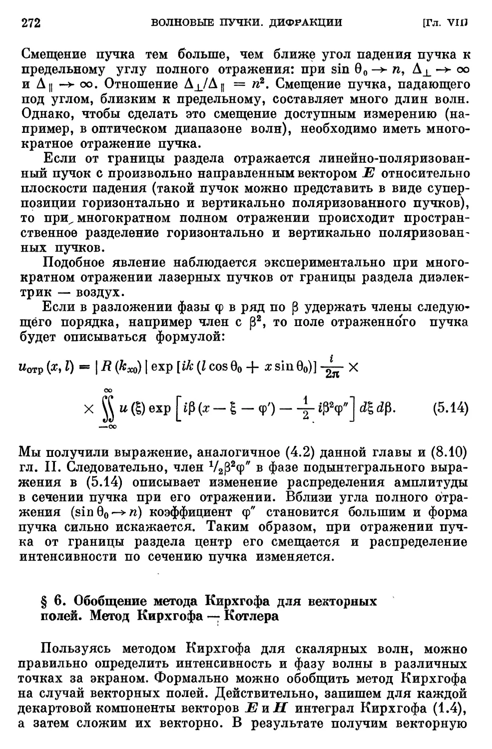 § 6. Обобщение метода Кирхгофа для векторных полей. Метод Кирхгофа — Котлера