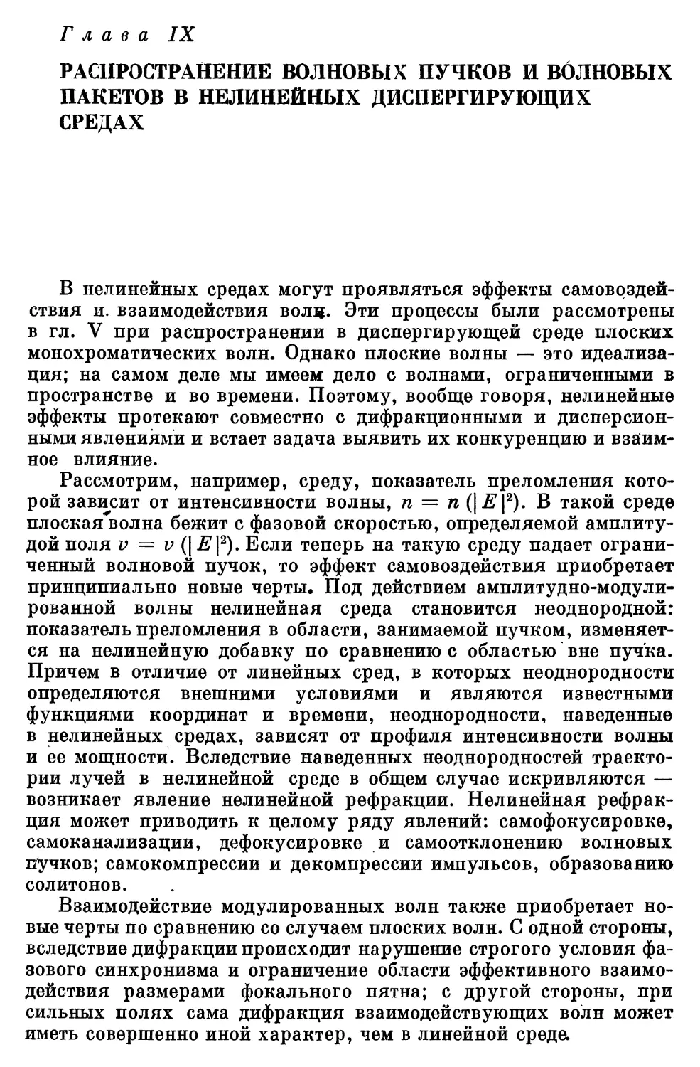 Глава IX. Распространение волновых пучков и волновых пакетов в нелинейных диспергирующих средах