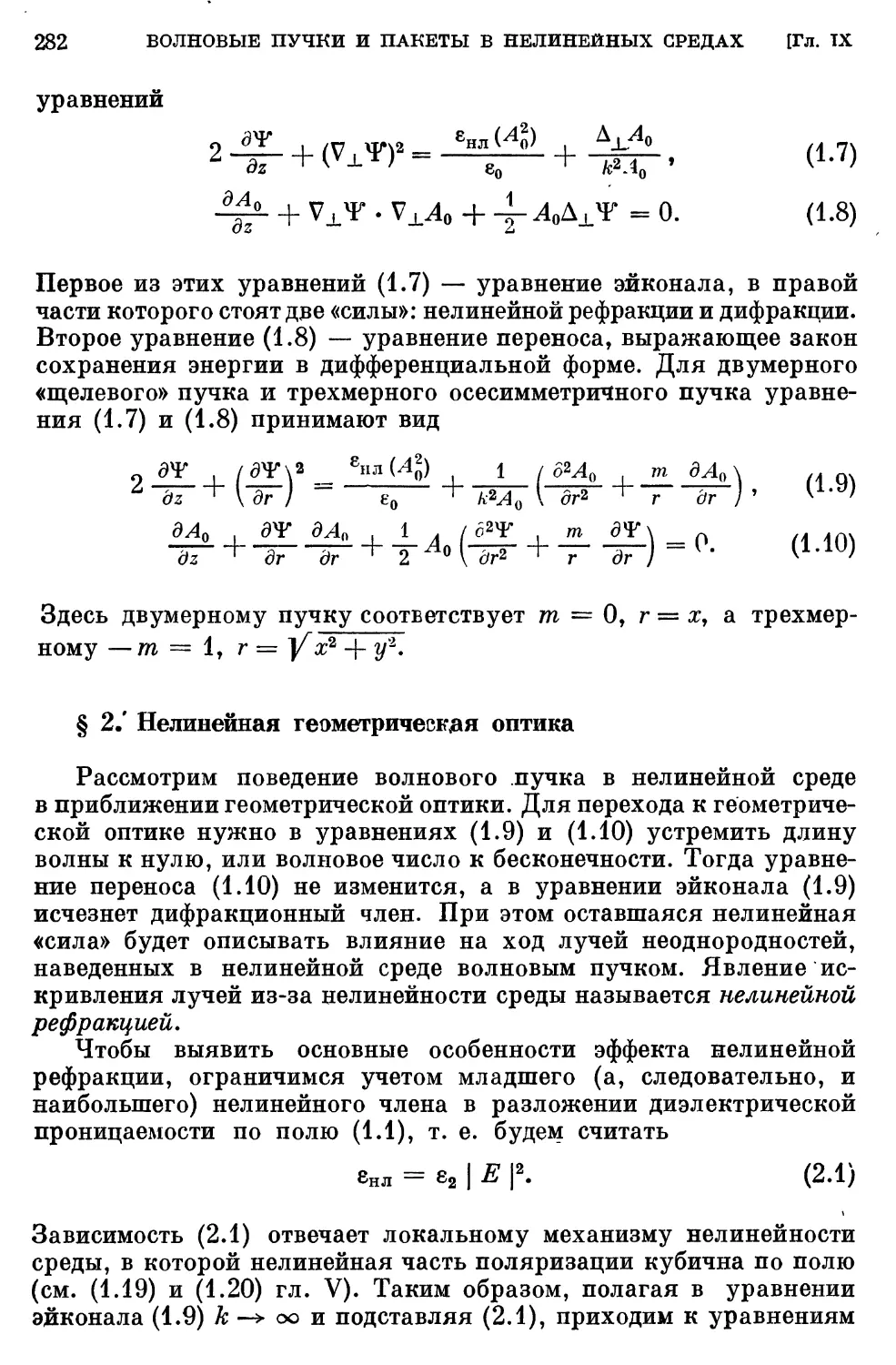 § 2. Нелинейная геометрическая оптика