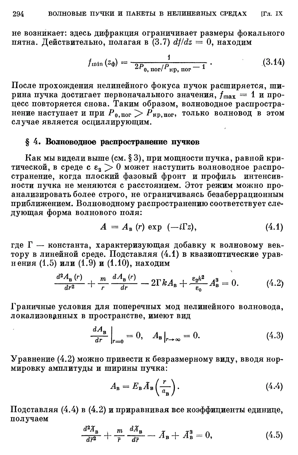 § 4. Волноводное распространение пучков