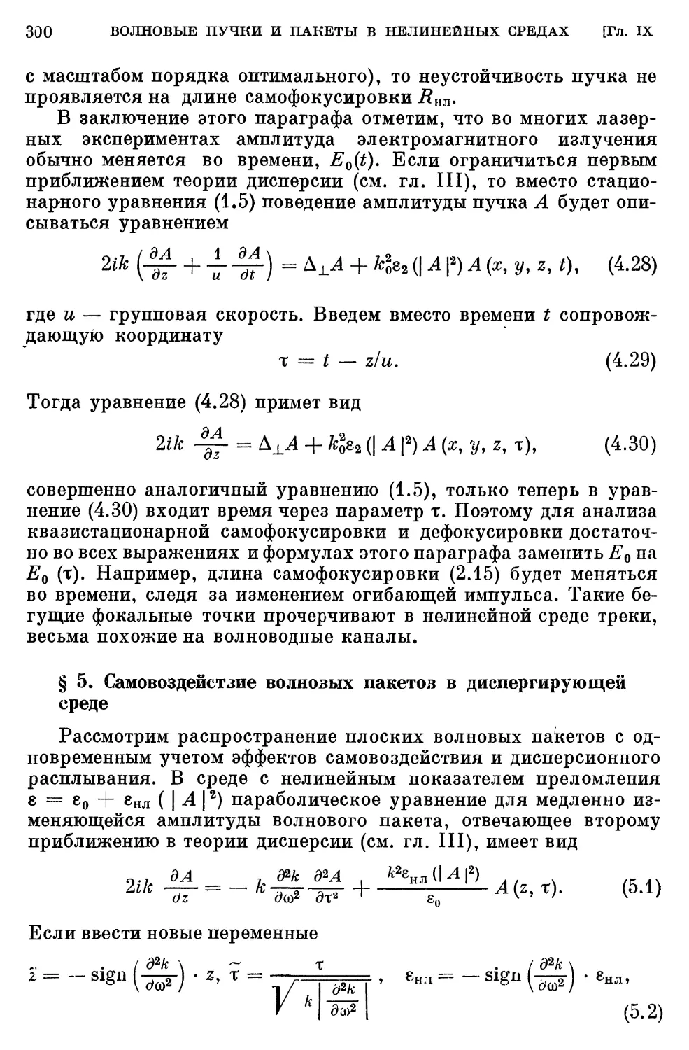 § 5. Самовоздействие волновых пакетов в диспергирующей среде