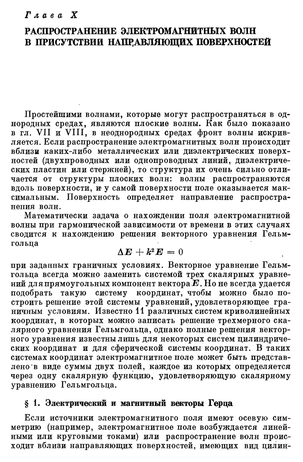 Глава Х. Распространение электромагнитных волн в присутствии направляющих поверхностей