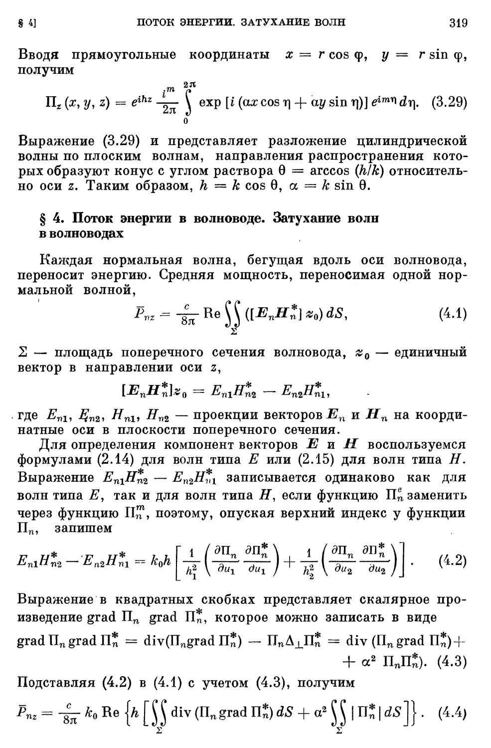 § 4. Поток энергии в волноводе. Затухание волн в волноводах