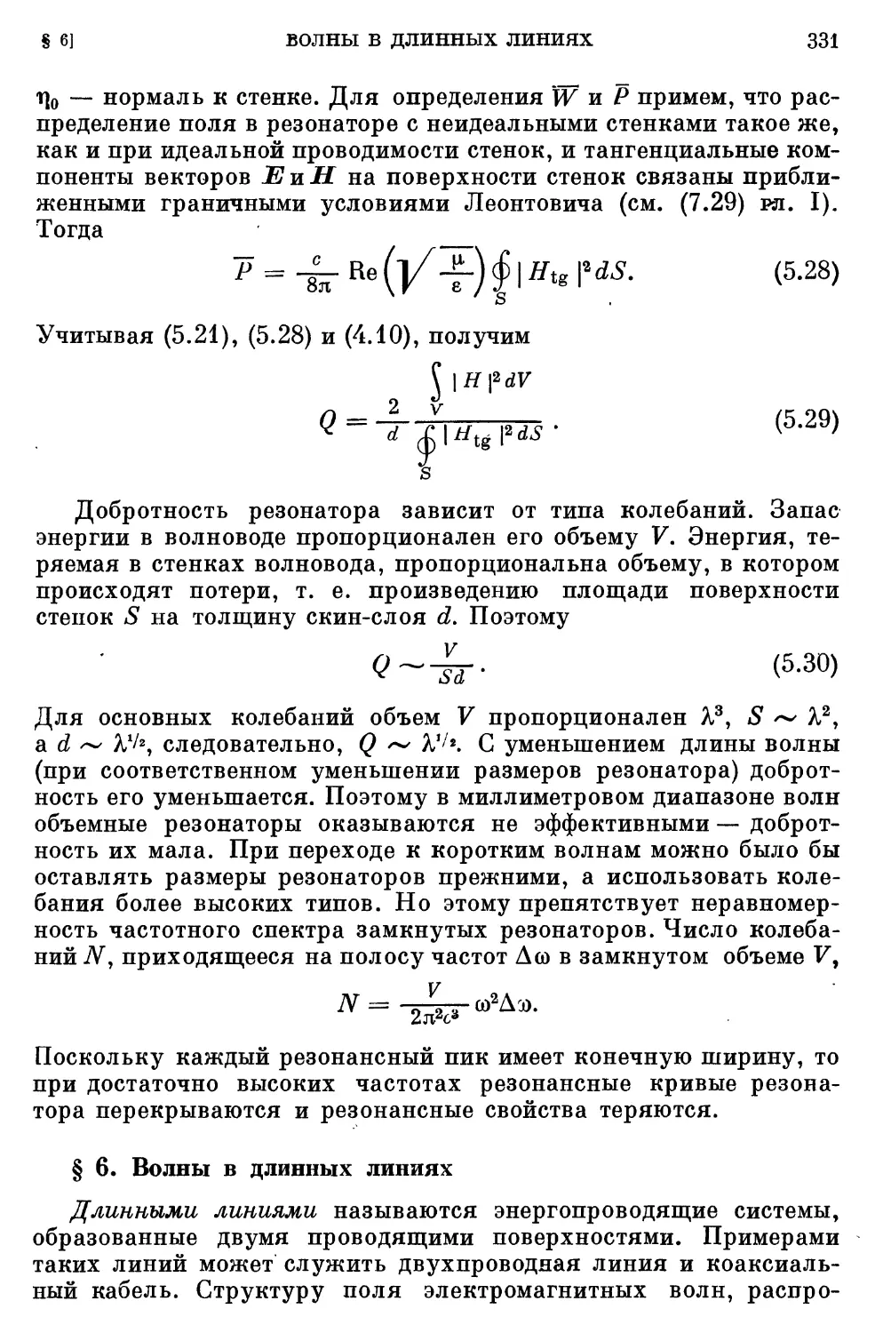 § 6. Волны в длинных линиях