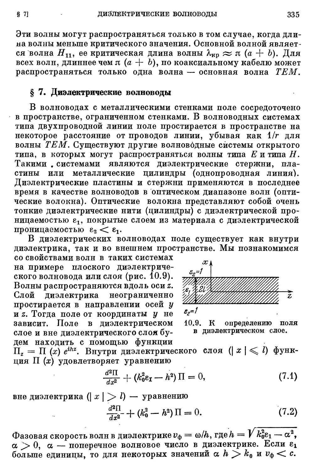 § 7. Диэлектрические волноводы