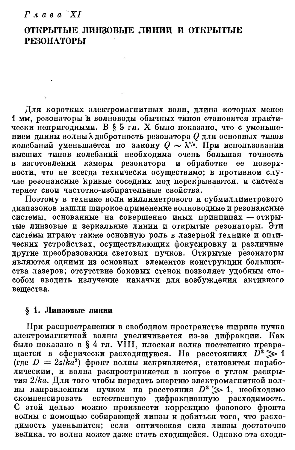 Глава XI. Открытые линзовые линии и открытые резонаторы