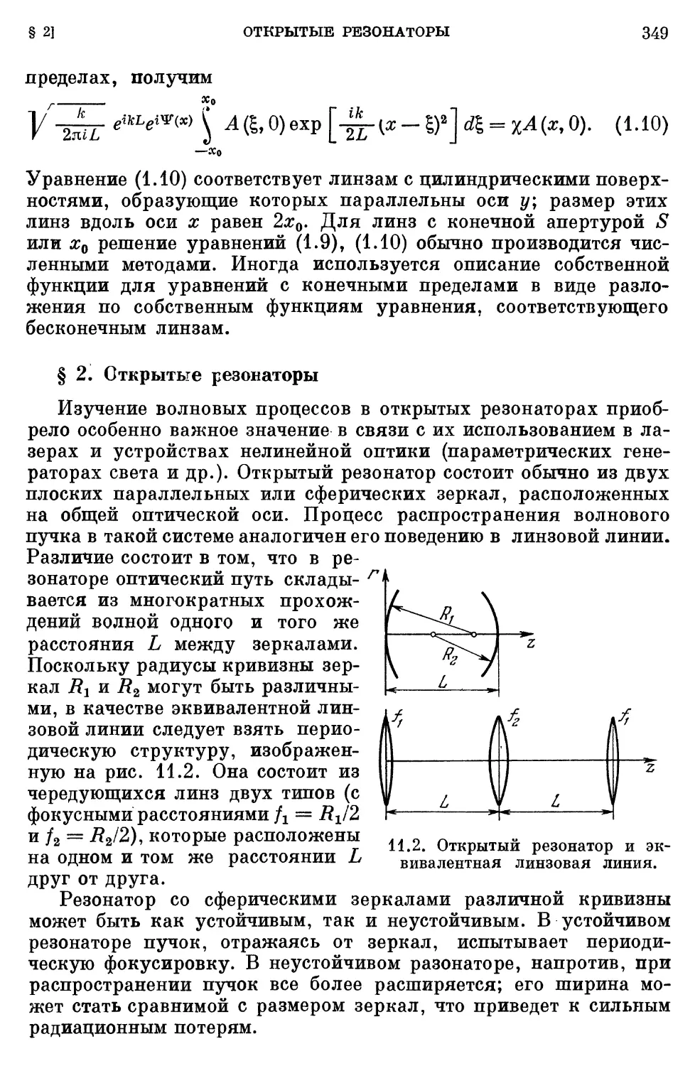 § 2. Открытые резонаторы