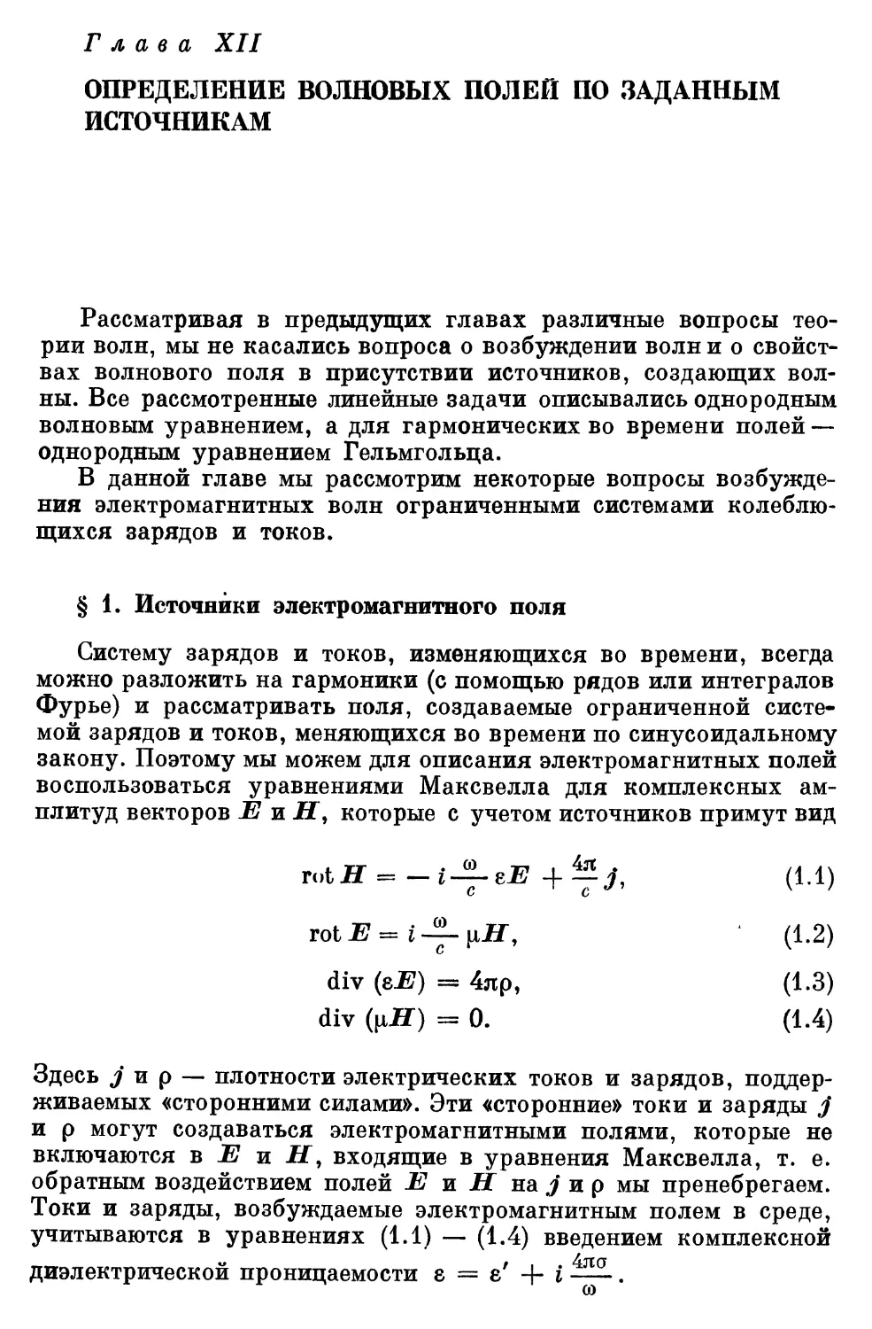 Глава XII. Определение волновых полей по заданным источникам