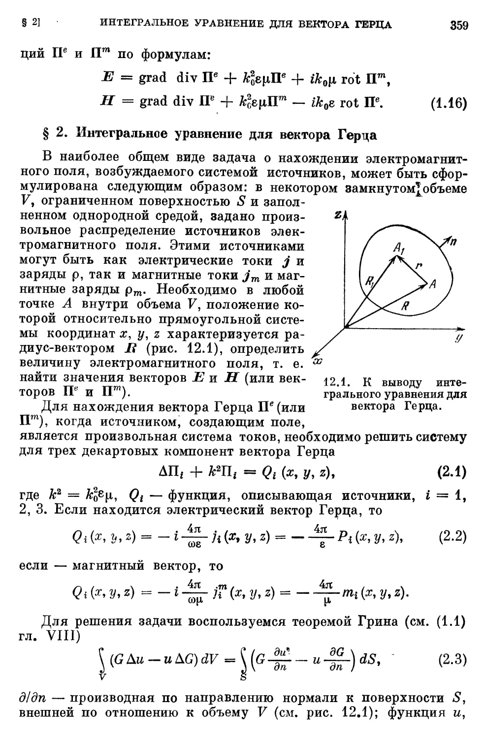 § 2. Интегральное уравнение для вектора Герца