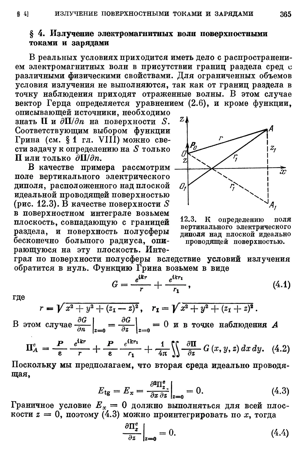 § 4. Излучение электромагнитных волн поверхностными токами и зарядами