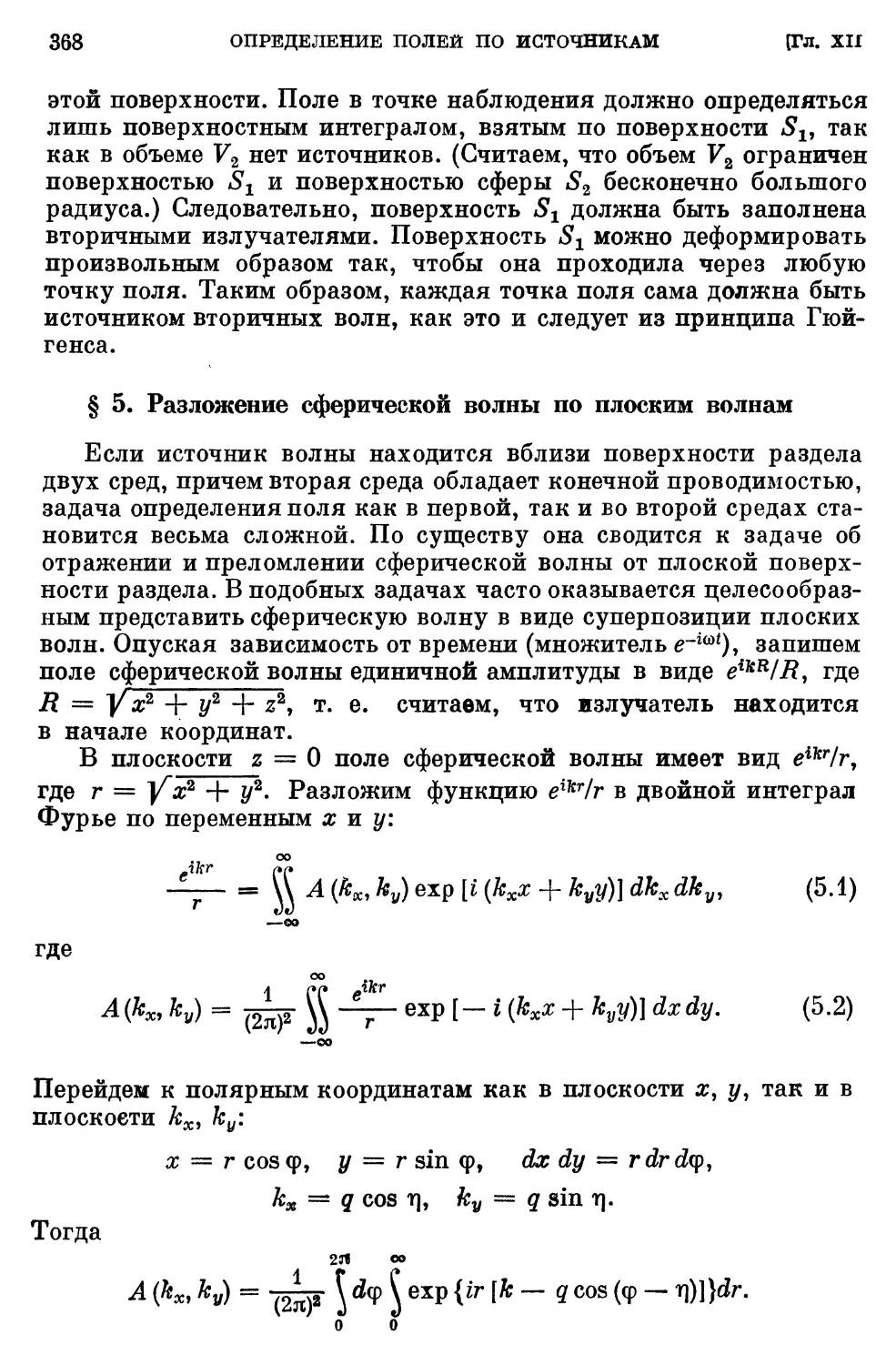 § 5. Разложение сферической волны по плоским волнам