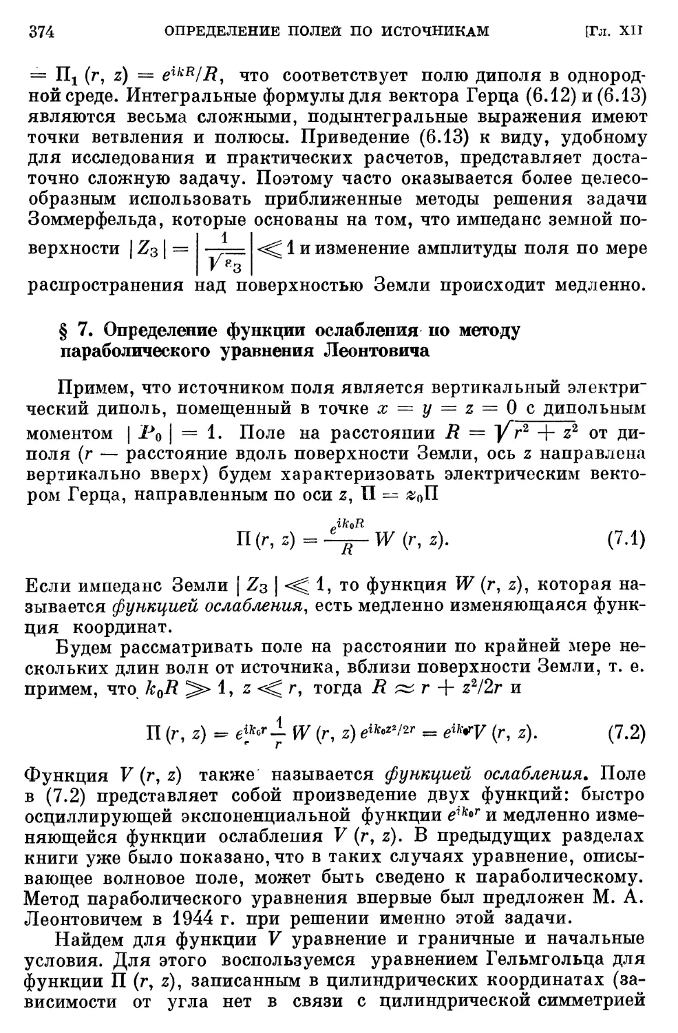 § 7. Определение функции ослабления по методу параболического уравнения Леонтовича