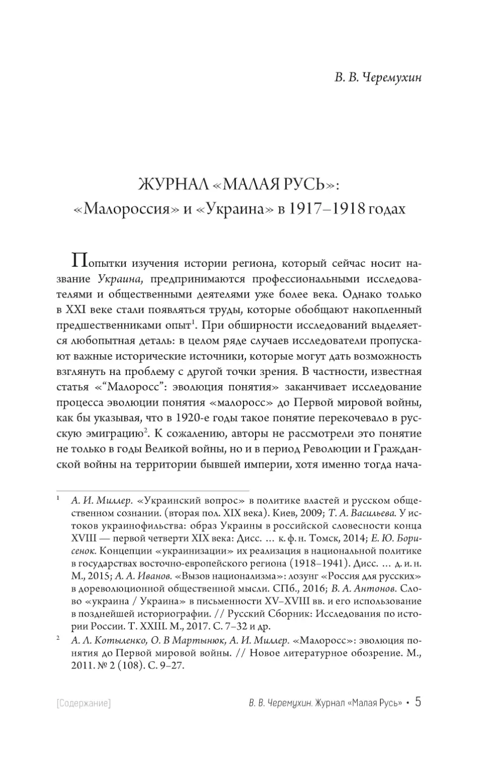В. В. Черёмухин. Журнал «Малая Русь»: «Малороссия» и «Украина» в 1917–1918 годах