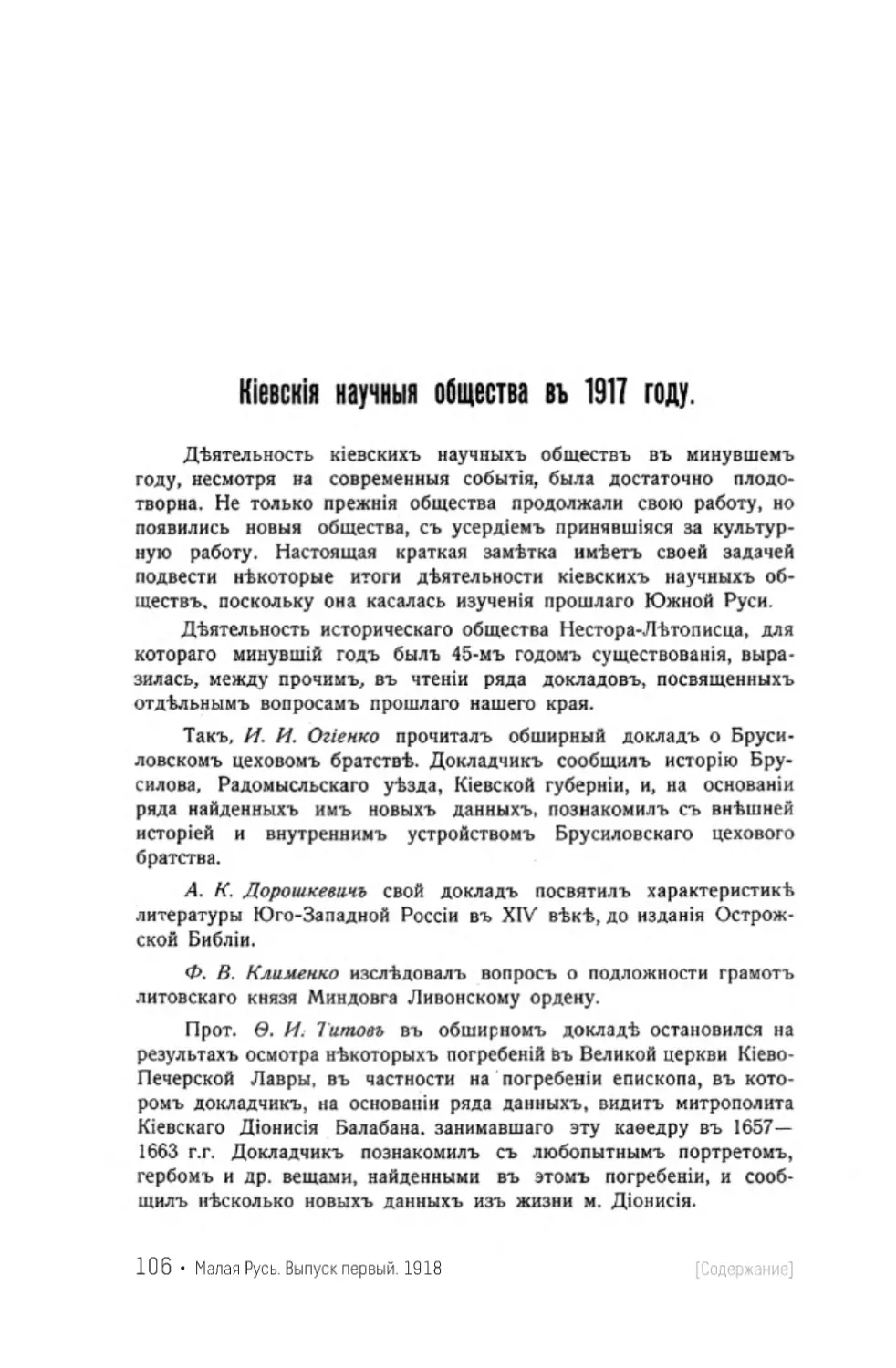 Б. Киевские научные общества в 1917 году