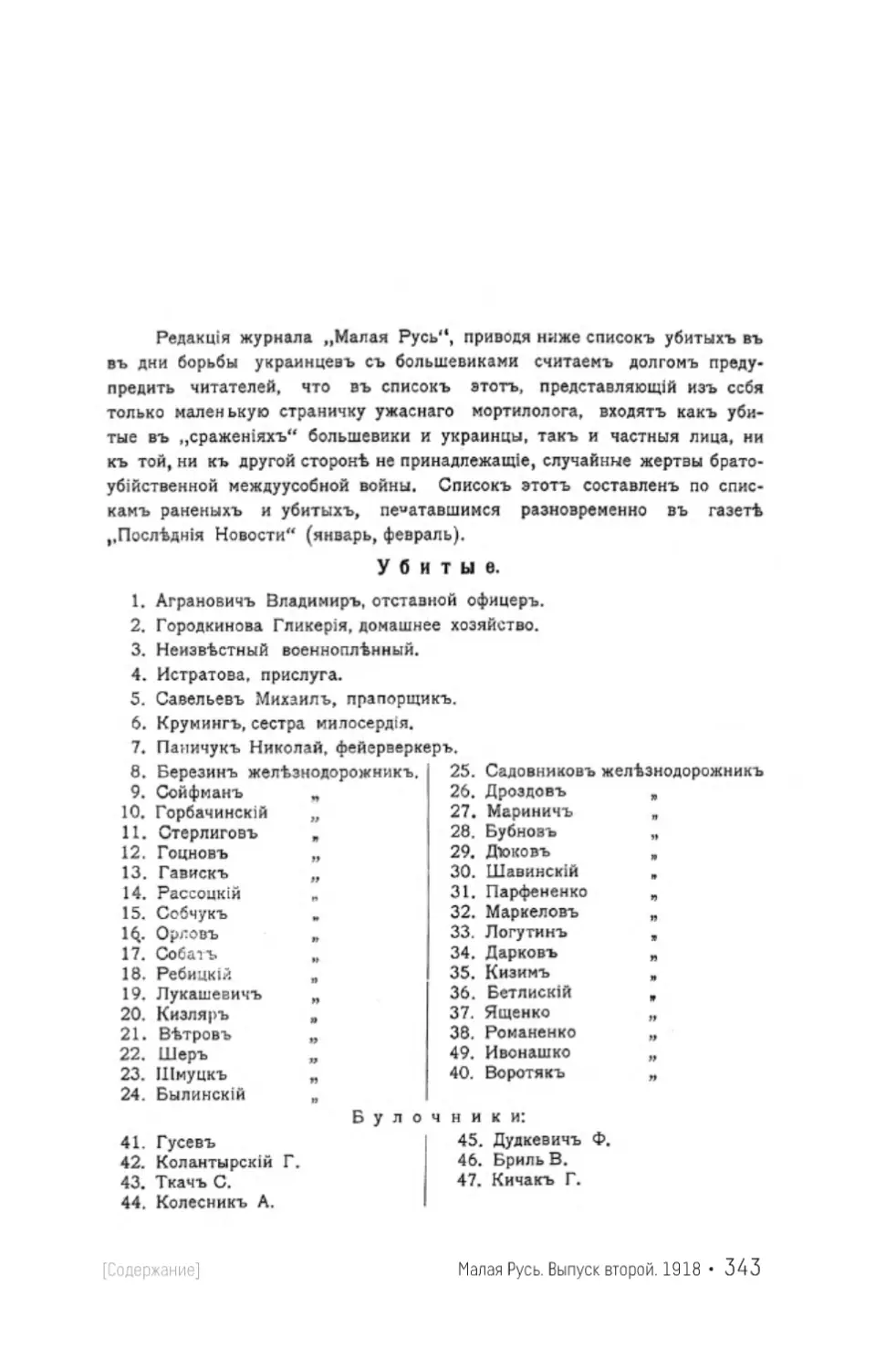 [«...список убитых в дни борьбы украинцев с большевиками...»]