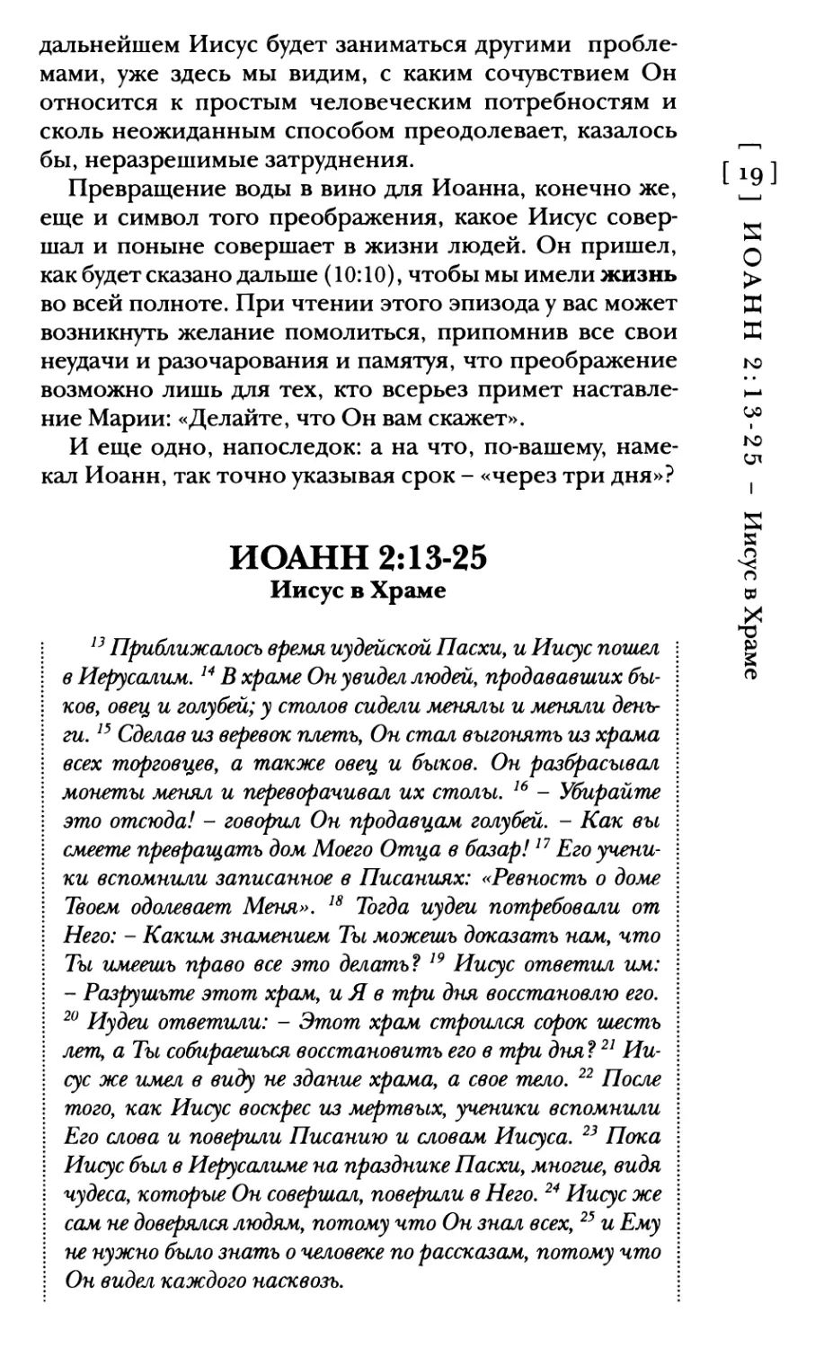 Иоанн 2:13-25 Иисус в Храме