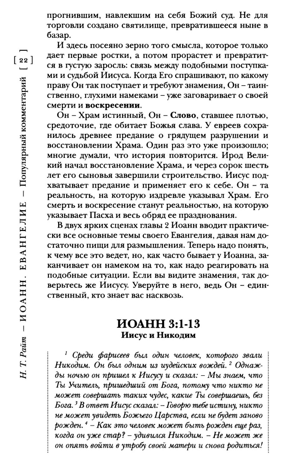 Иоанн 3:1-13 Иисус и Никодим