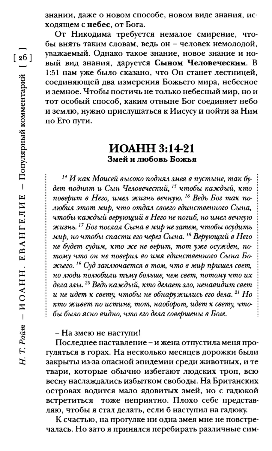 Иоанн 3:14-21 Змей и любовь Божья