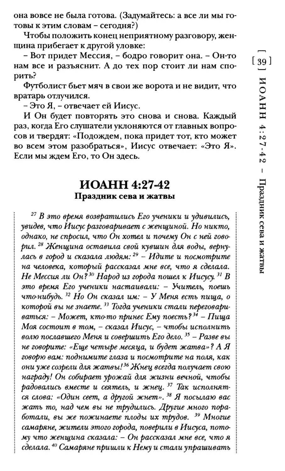 Иоанн 4:27-42 Праздник сева и жатвы