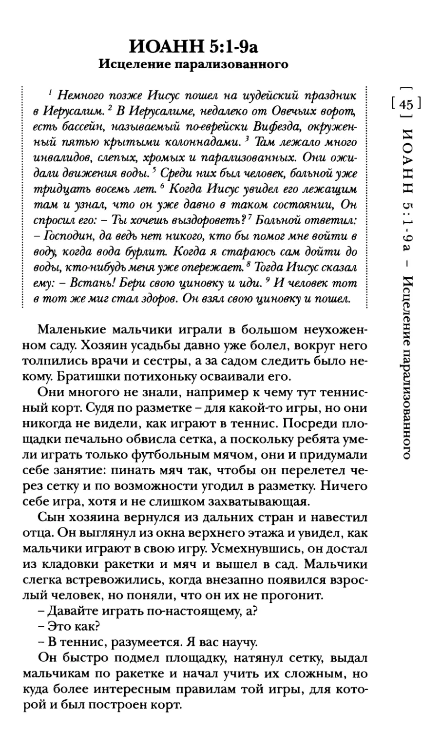 Иоанн 5:1-9а Исцеление парализованного