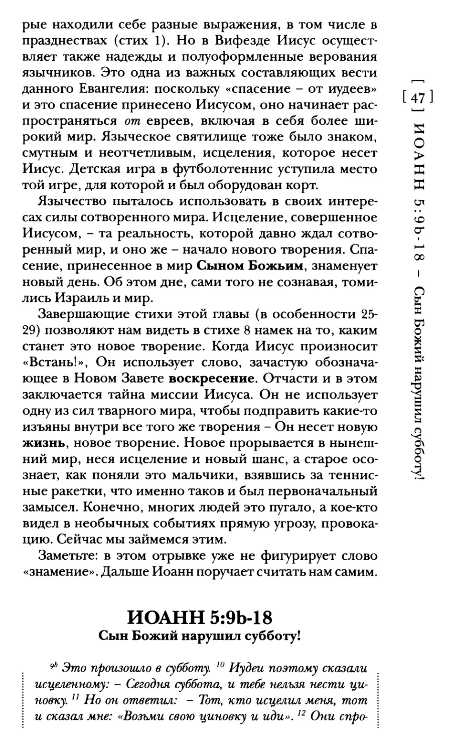 Иоанн 5:9Ь-18 Сын Божий нарушил субботу