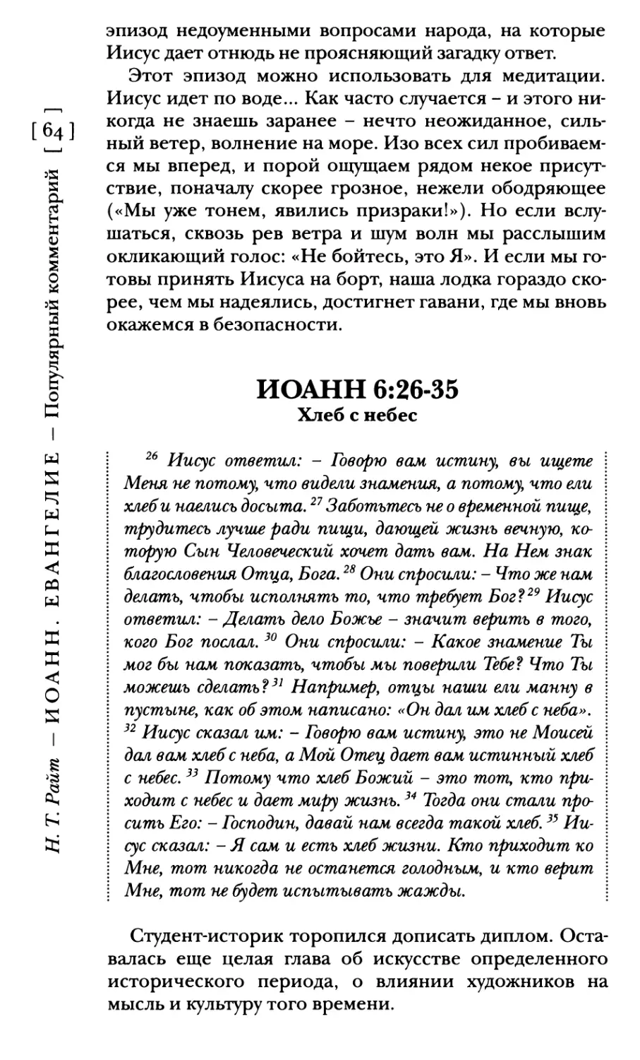 Иоанн 6:26-35 Хлеб с небес