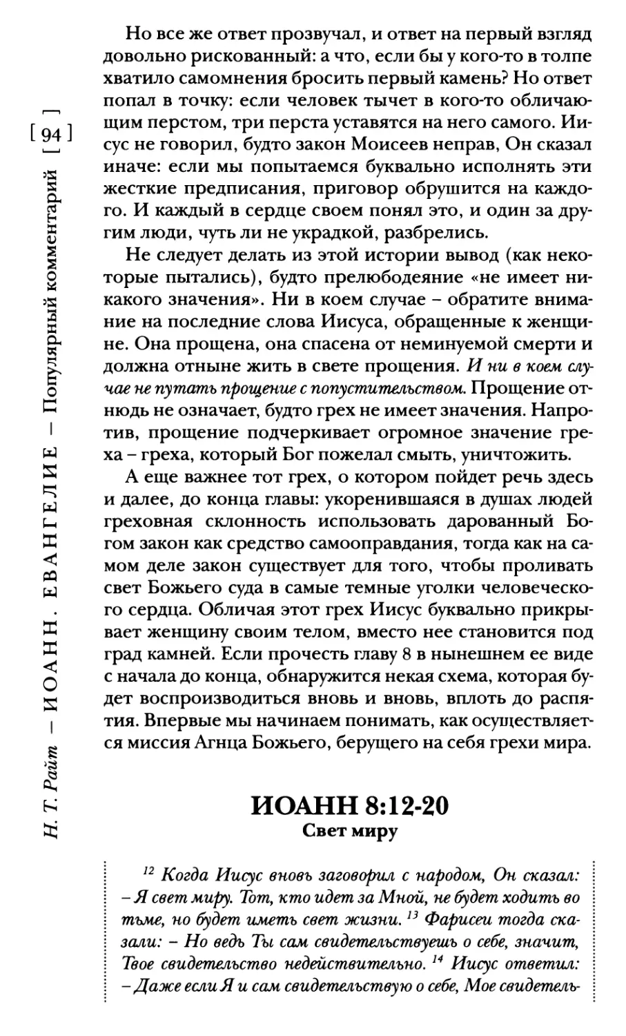 Иоанн 8:12-20 Свет миру