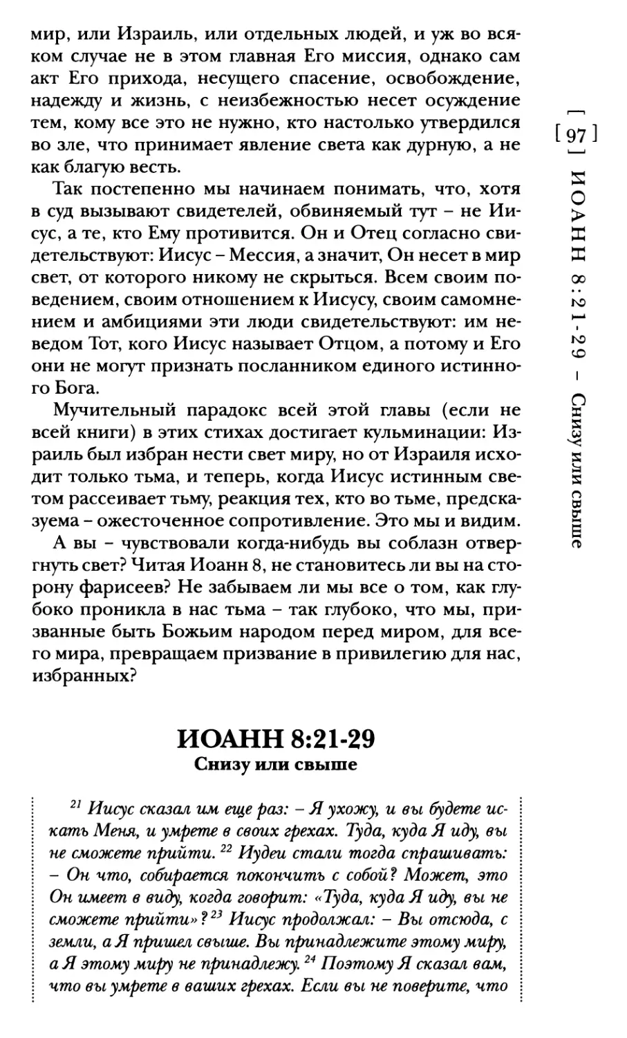 Иоанн 8:21-29 Снизу или свыше