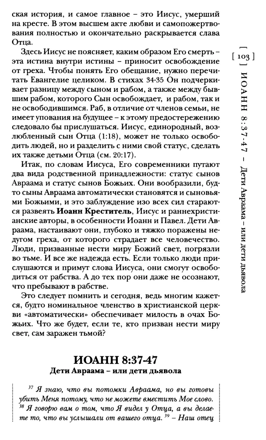 Иоанн 8:3747 Дети Авраама - или дети дьявола