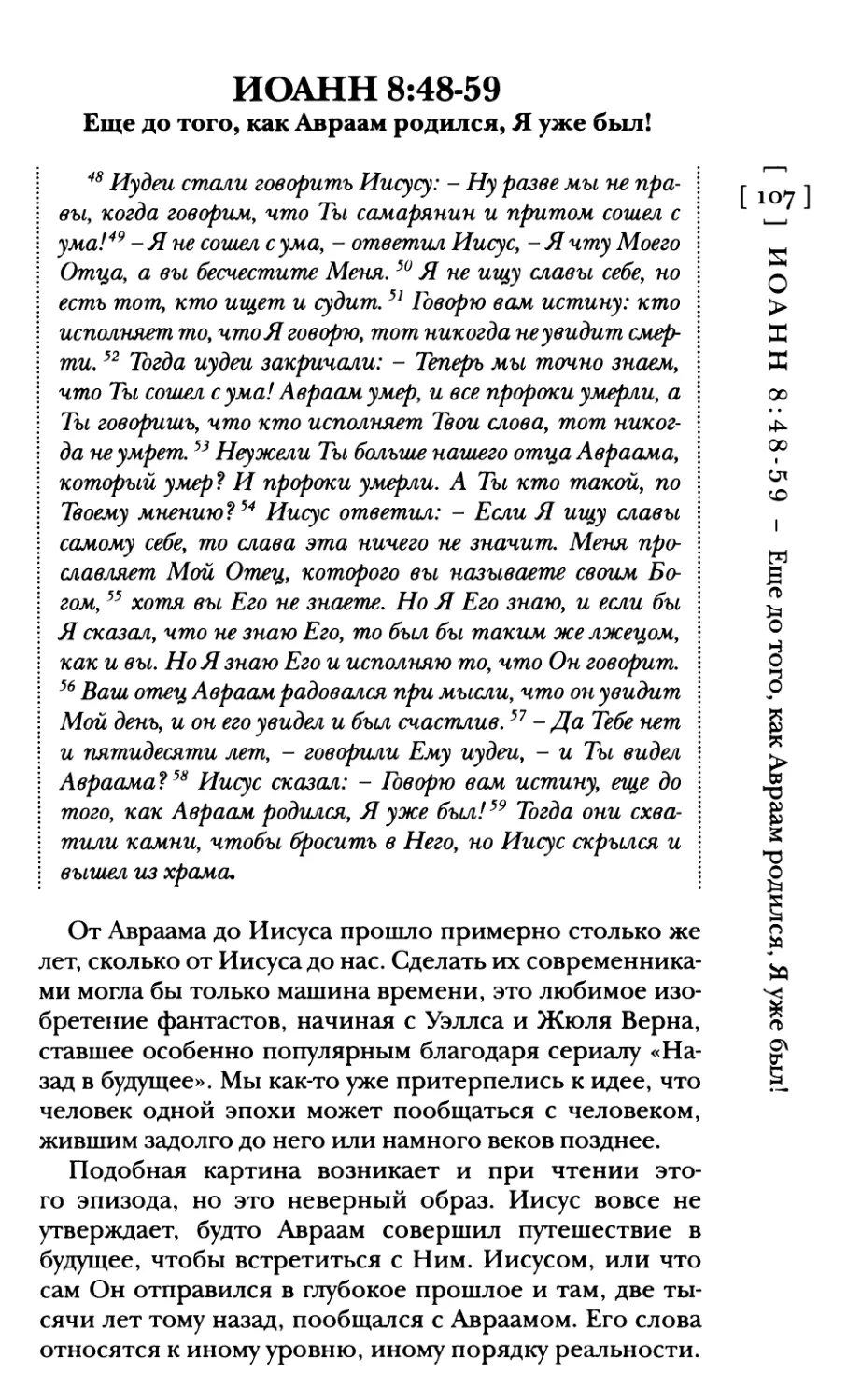 Иоанн 8:48-59 Еще до того, как Авраам родился, Я уже был