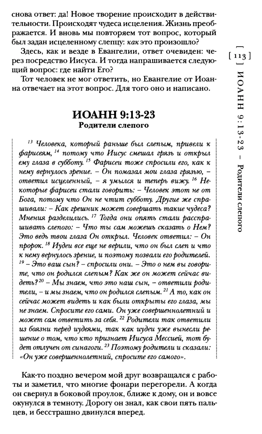 Иоанн 9:13-23 Родители слепого