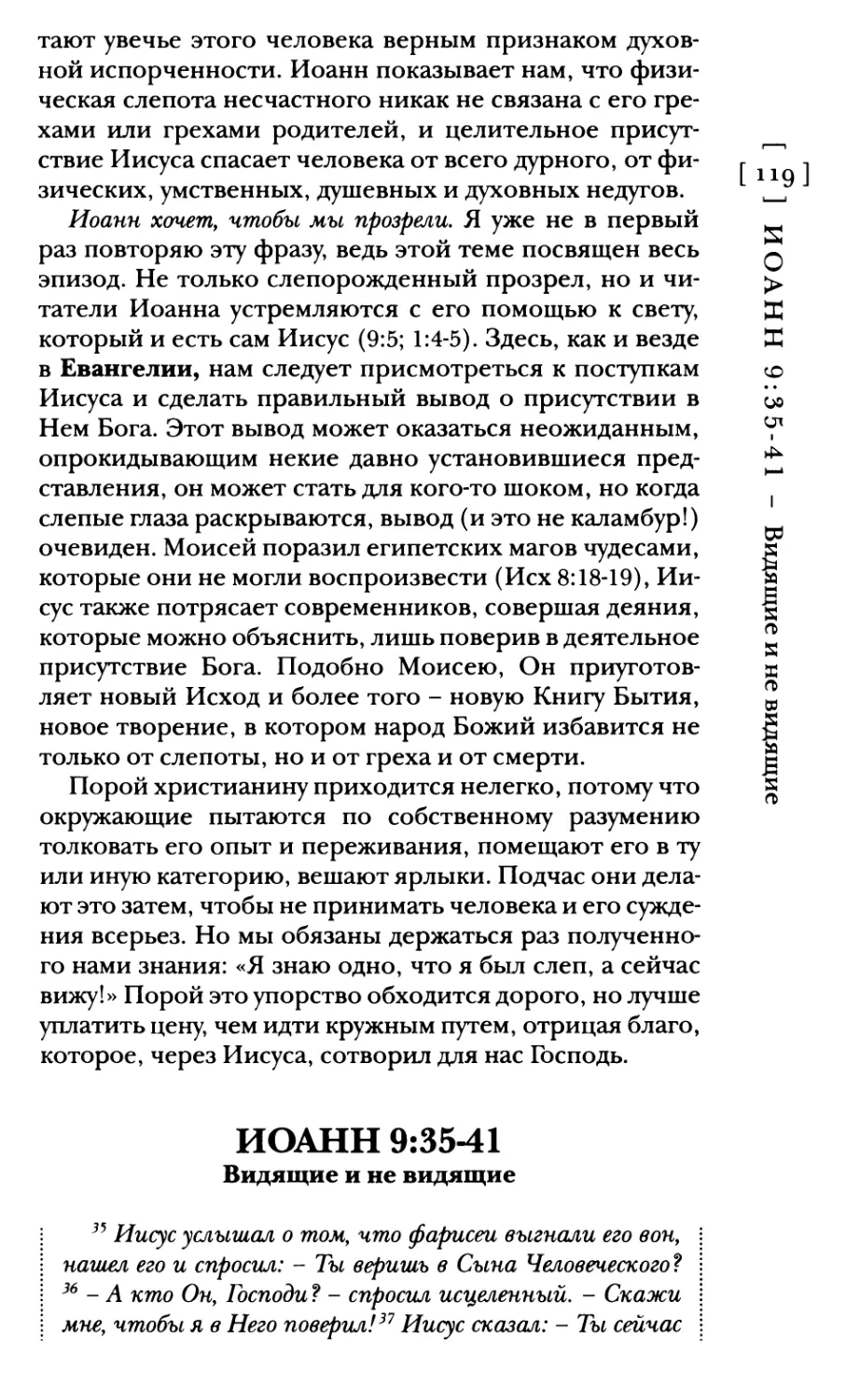 Иоанн 9:3541 Видящие и не видящие