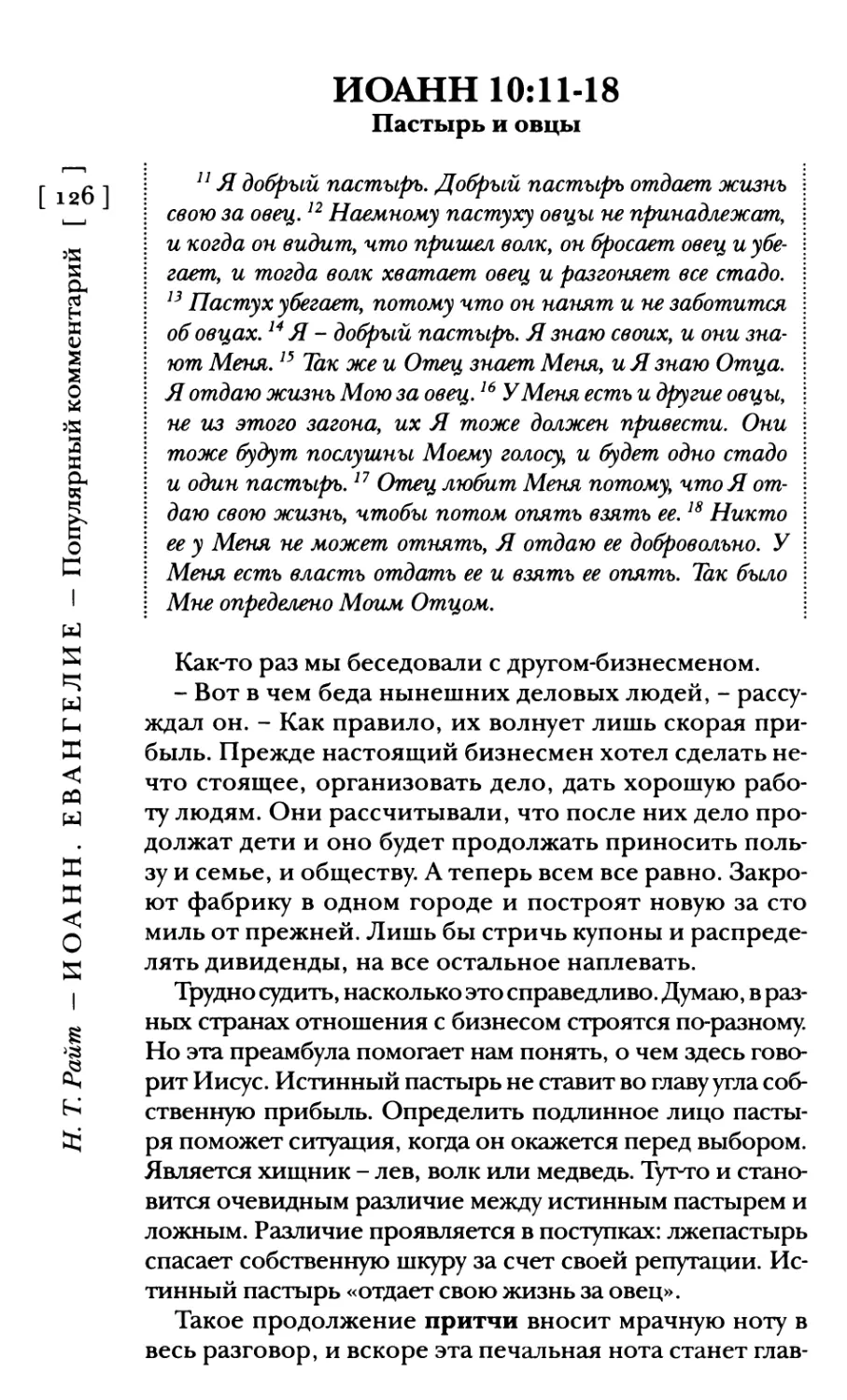 Иоанн 10:11-18 Пастырь и овцы