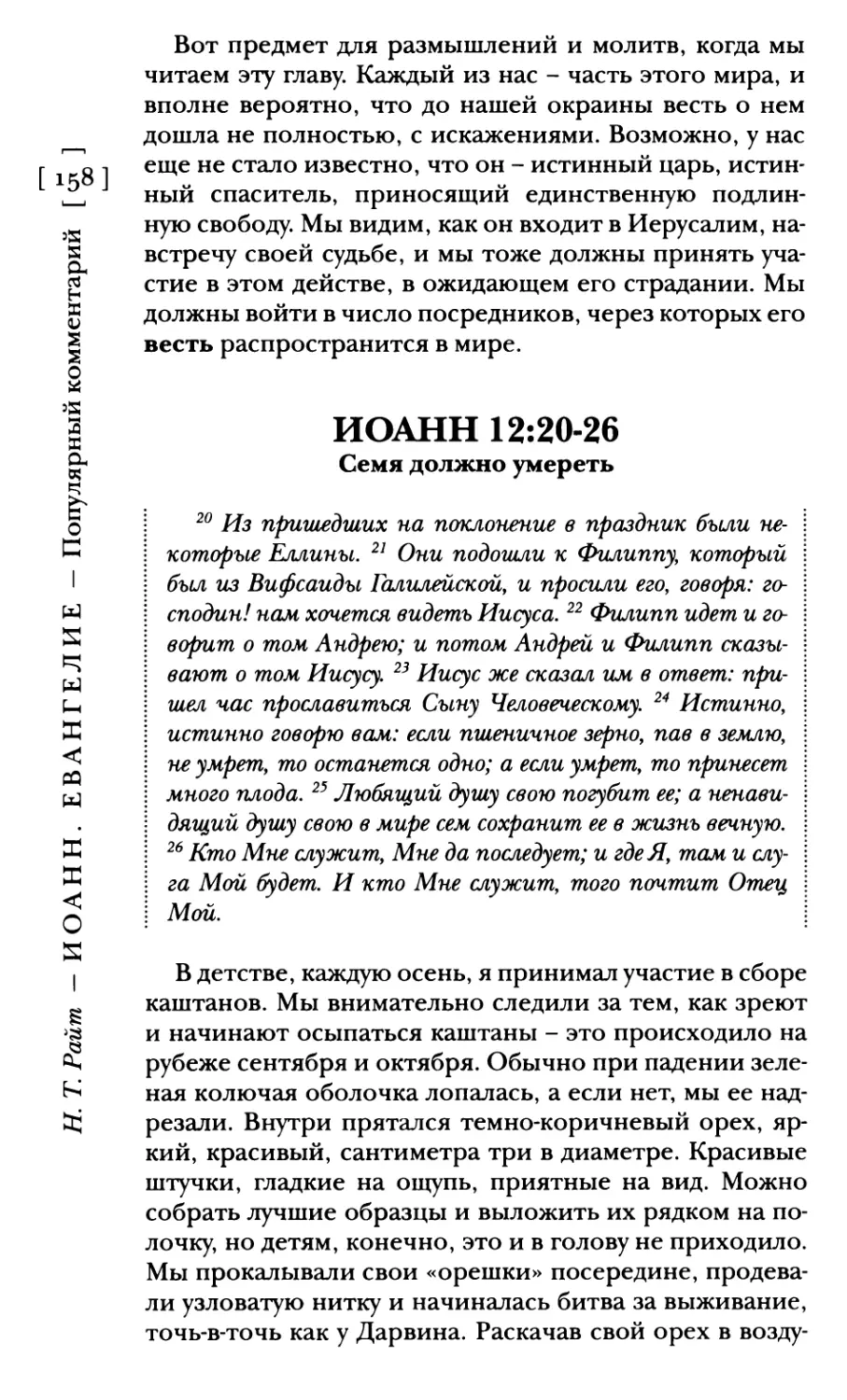 Иоанн 12:20-26 Семя должно умереть