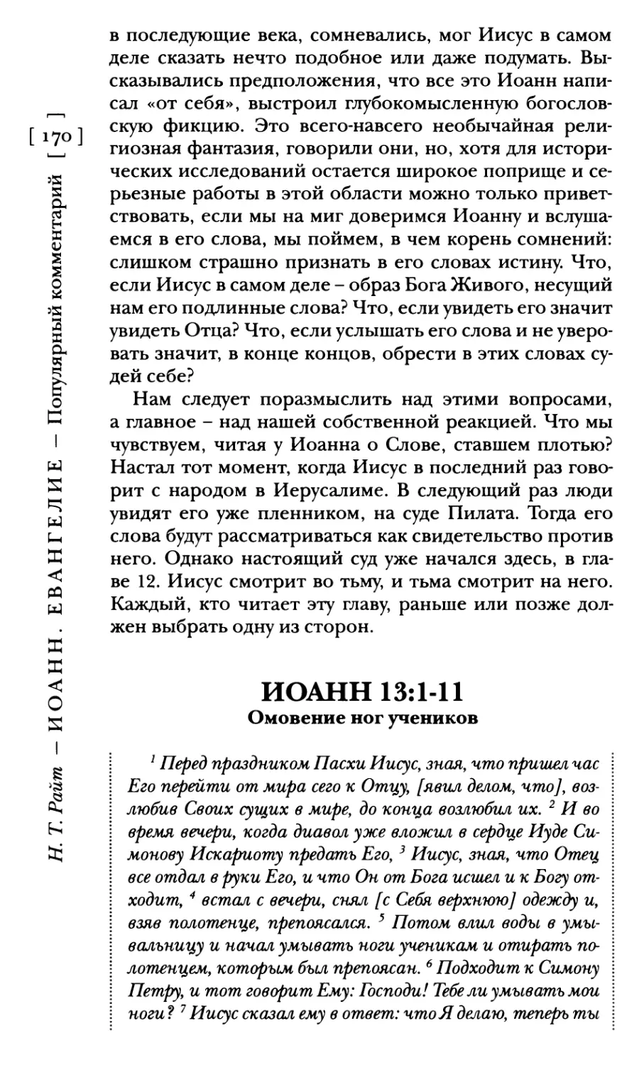 Иоанн 13:1-11 Омовение ног учеников