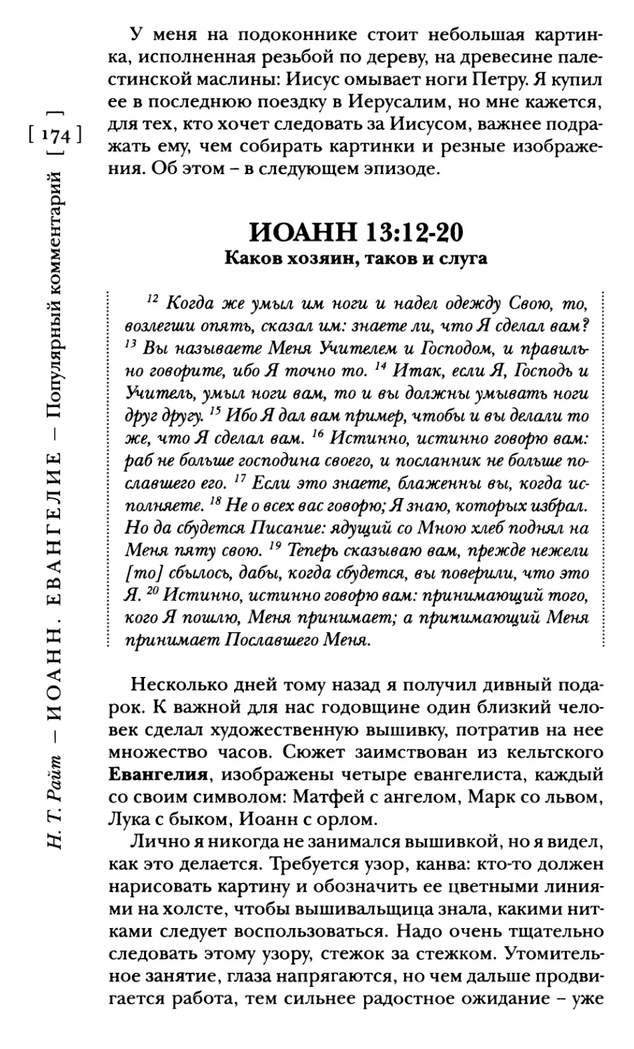 Иоанн 13:12-20 Каков хозяин, таков и слуга