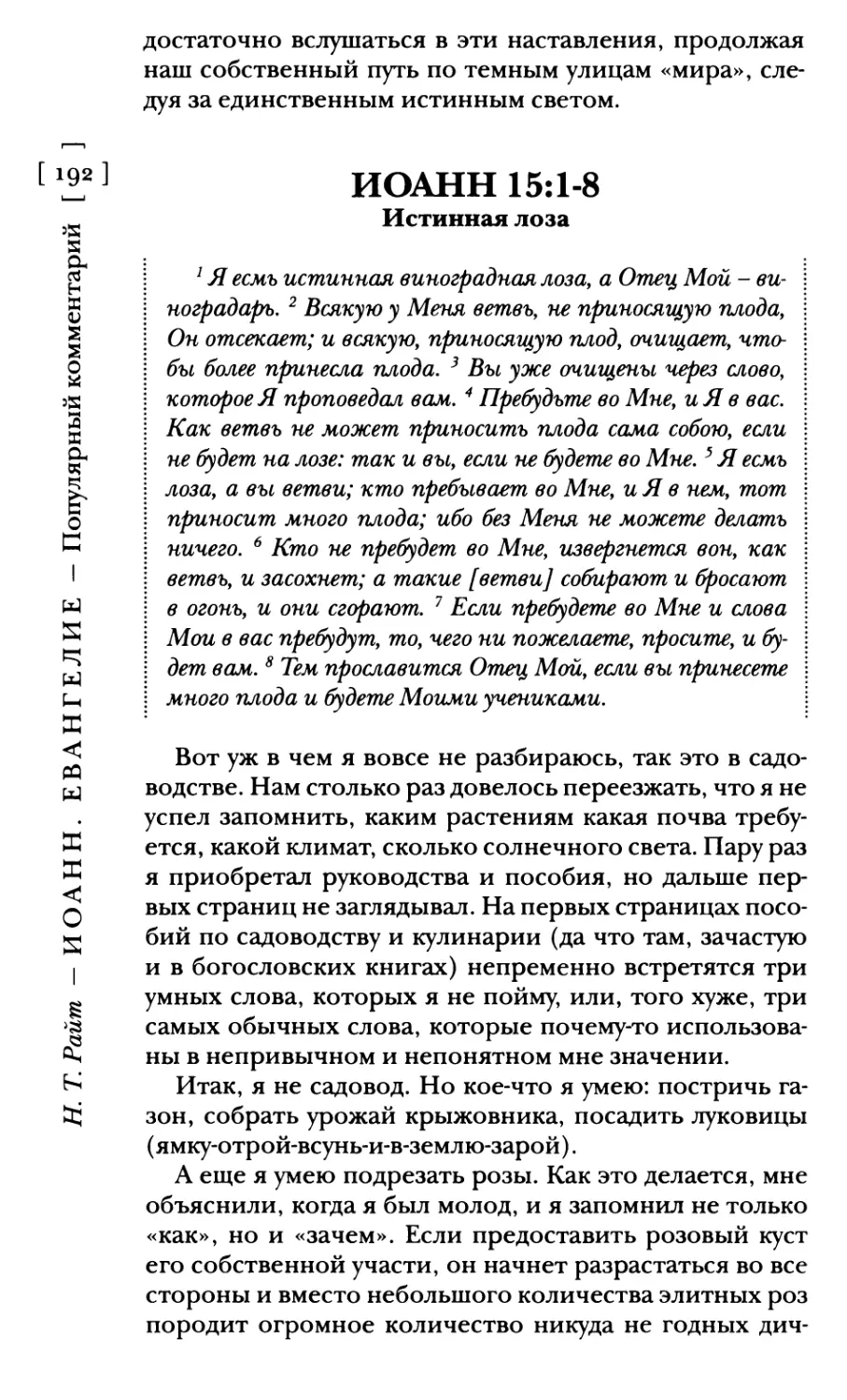 Иоанн 15:1-8 Истинная лоза