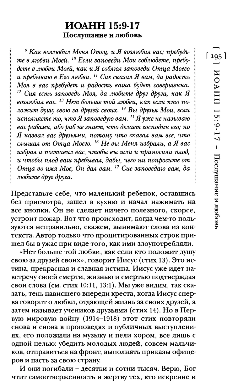 Иоанн 15:9-17 Послушание и любовь