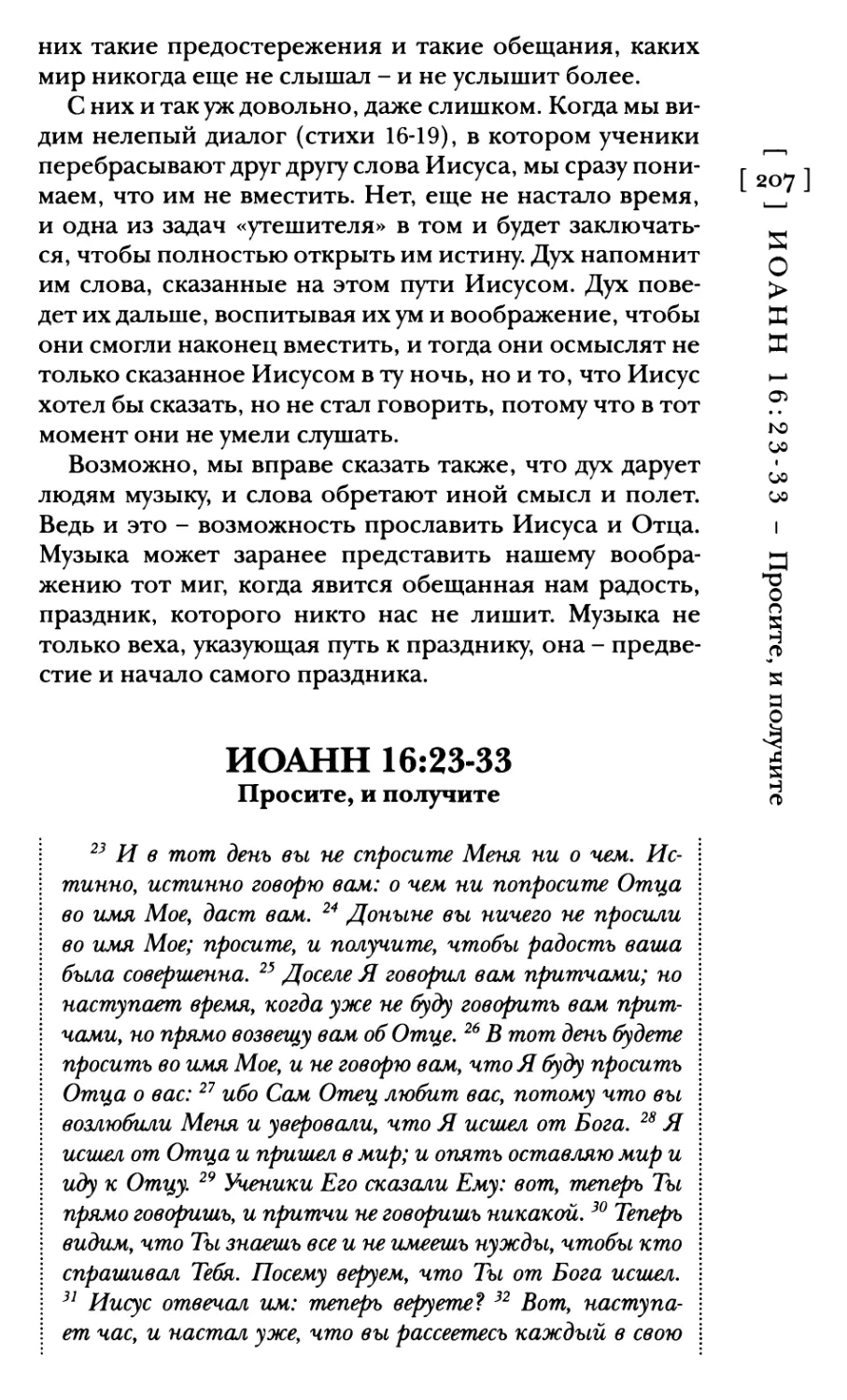 Иоанн 16:23-33 Просите, и получите