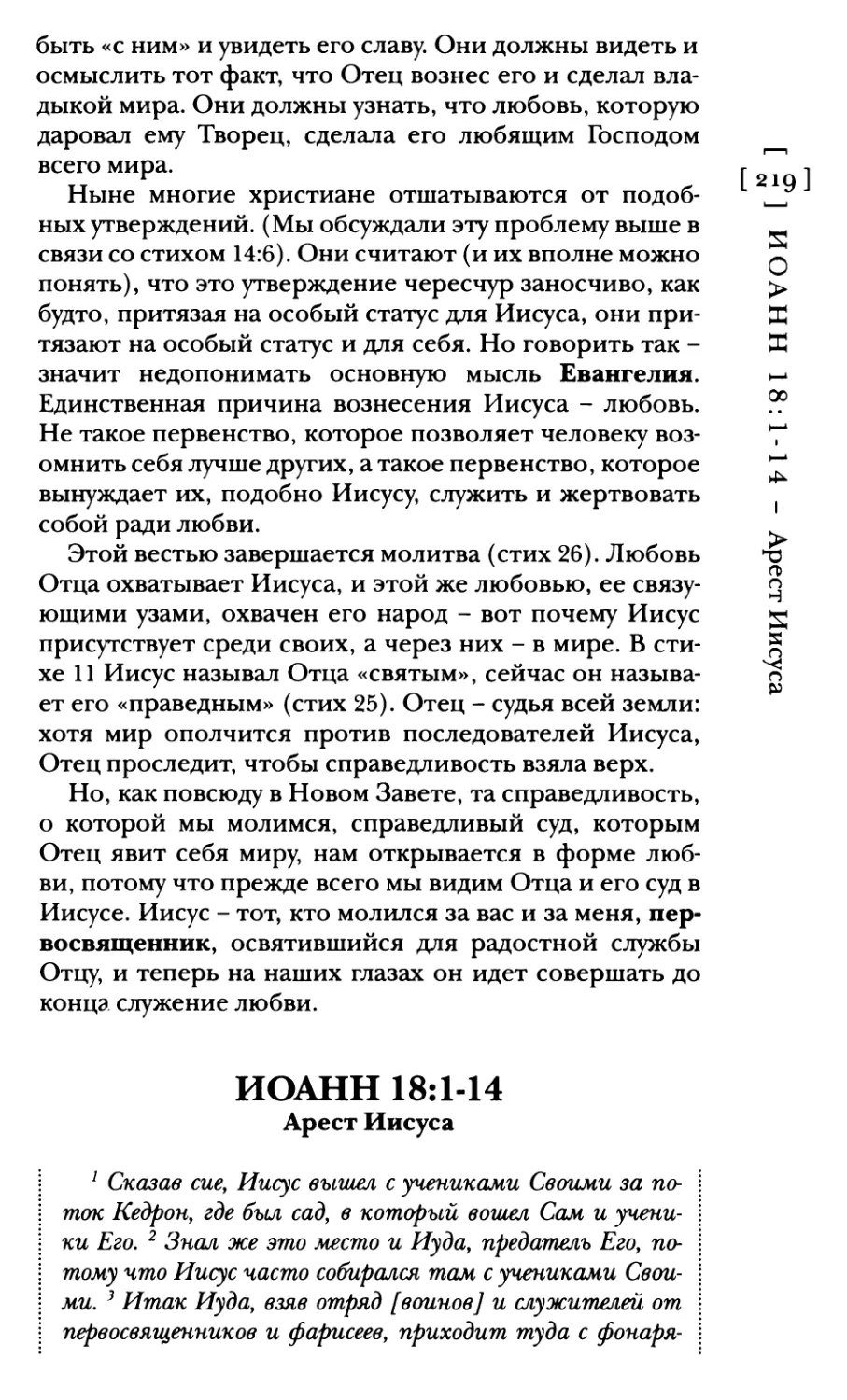 Иоанн 18:1-14 Арест Иисуса