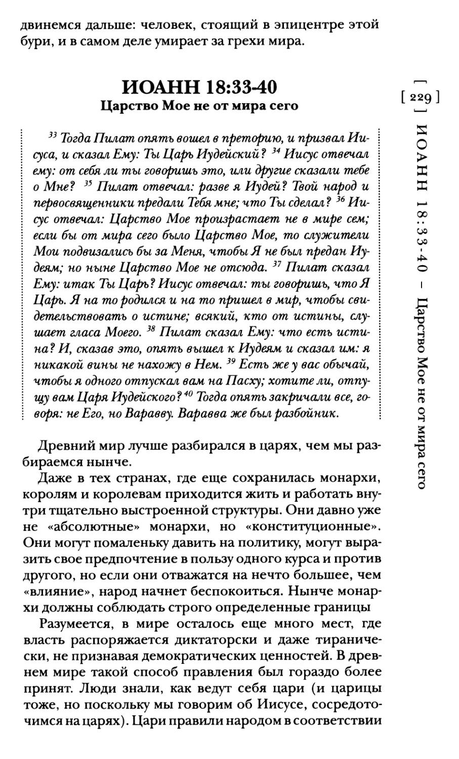 Иоанн 18:33-40 Царство Мое не от мира сего