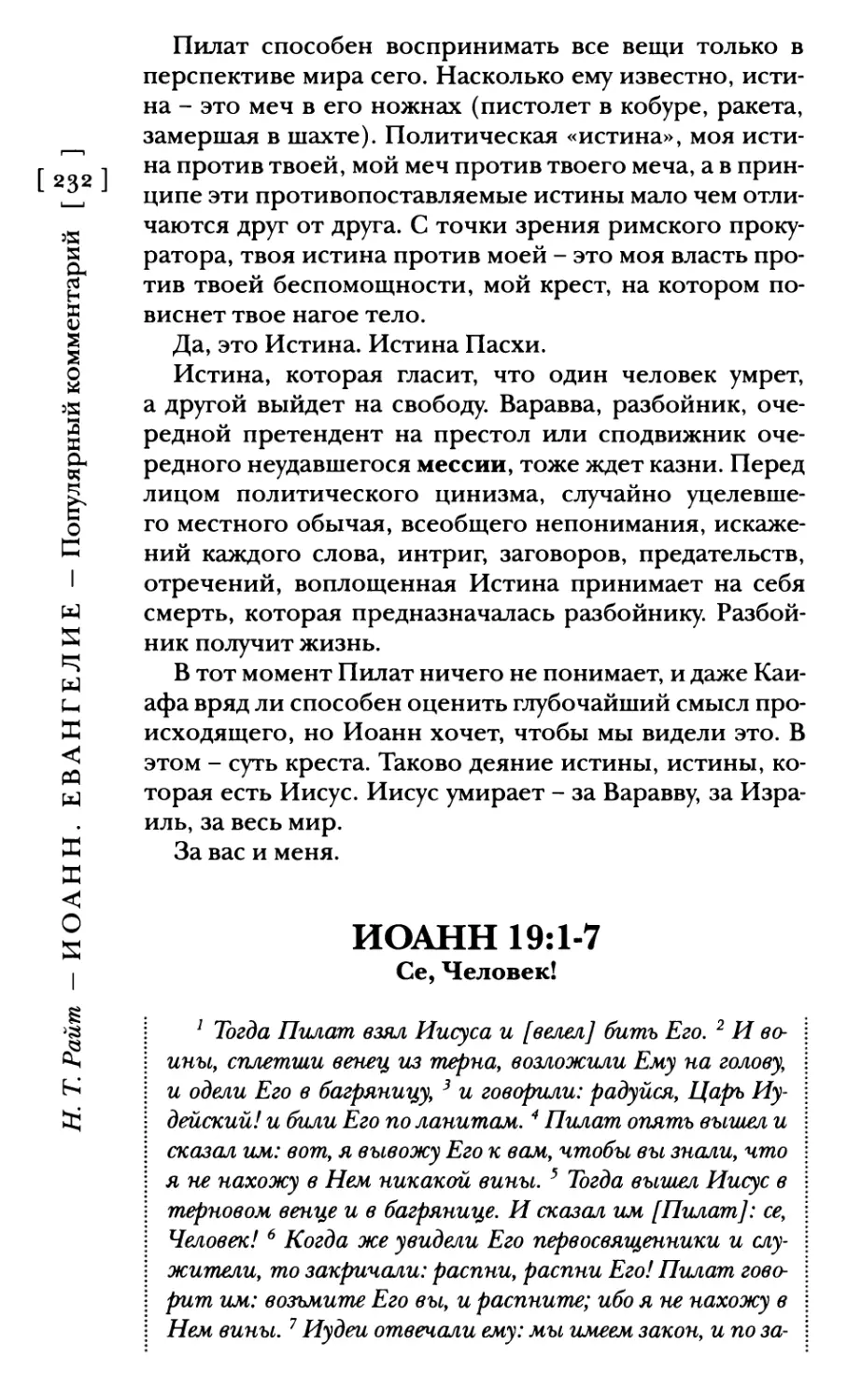 Иоанн 19:1-7 Се, Человек