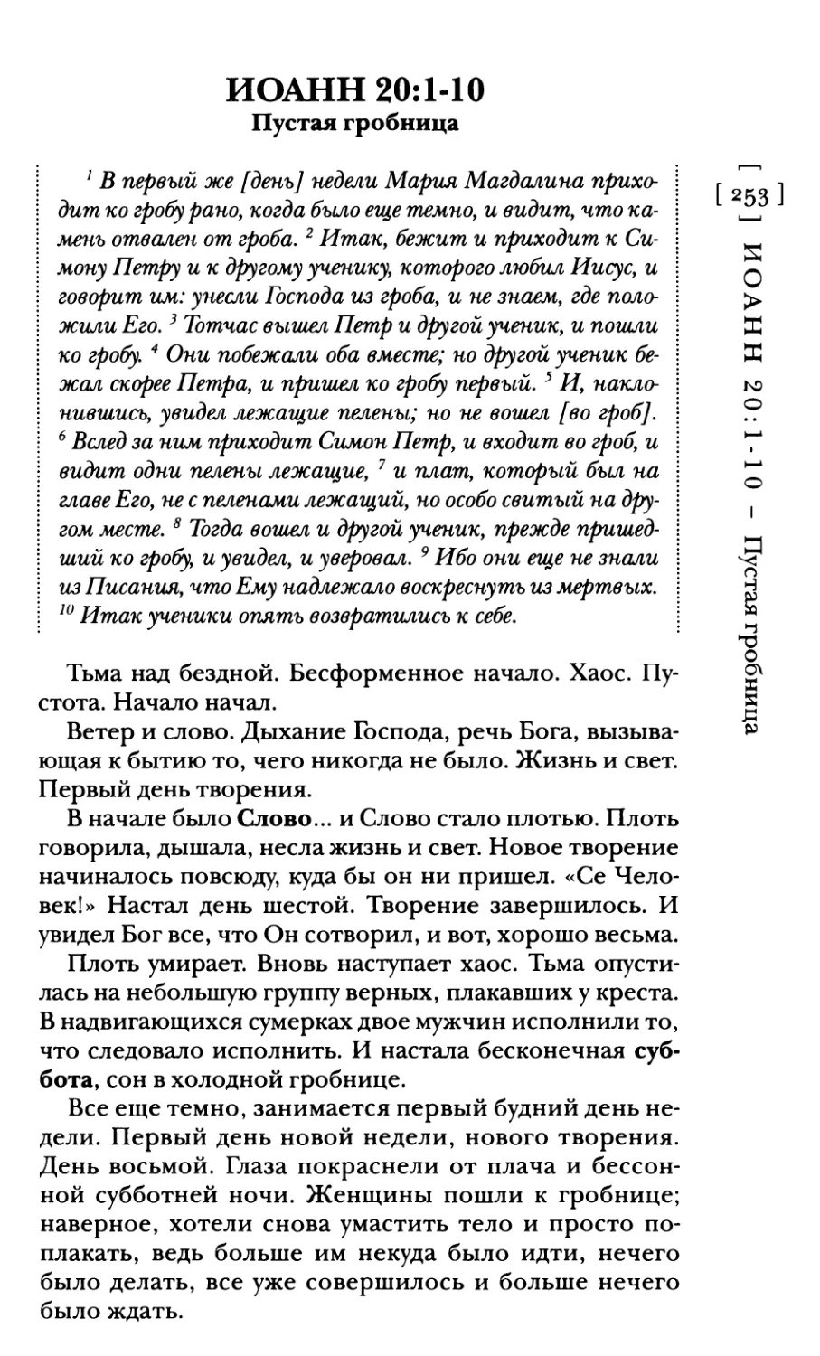 Иоанн 20:1-10 Пустая гробница