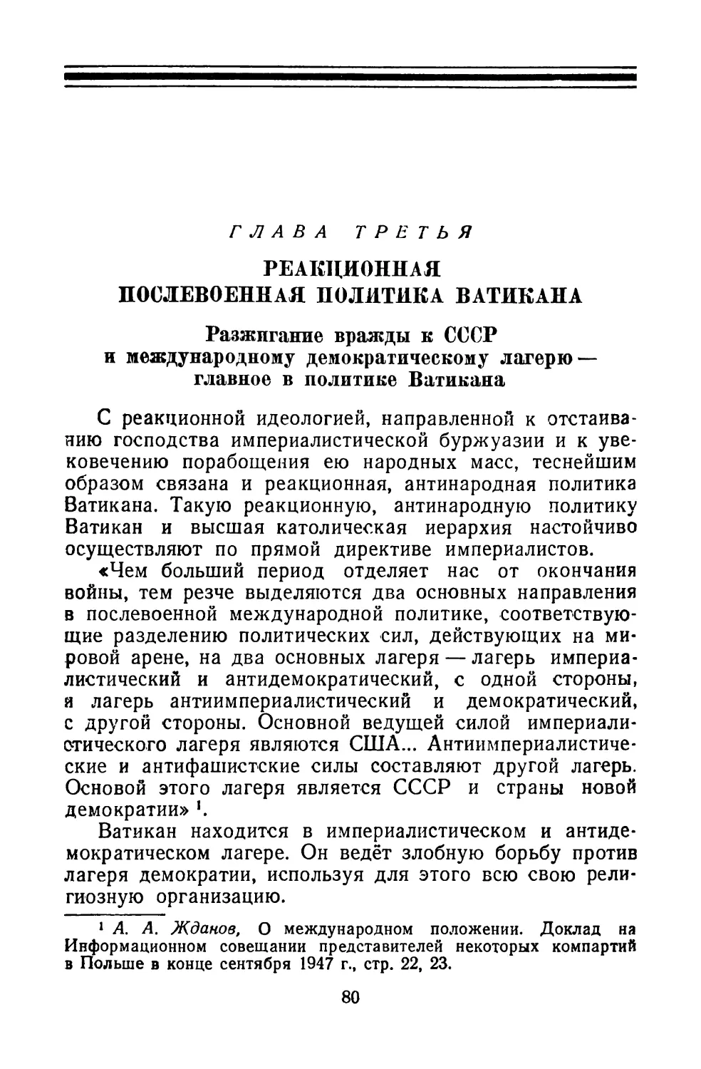 Глава 3. РЕАКЦИОННАЯ ПОСЛЕВОЕННАЯ ПОЛИТИКА ВАТИКАНА