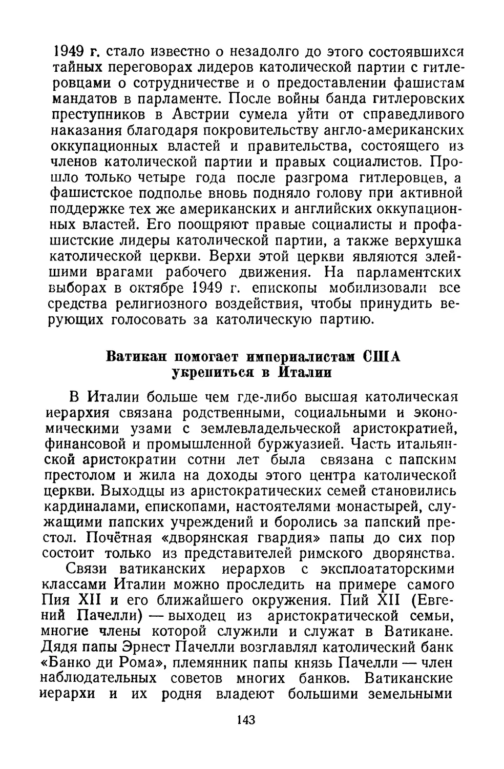 Ватикан помогает империалистам США укрепиться в Италии